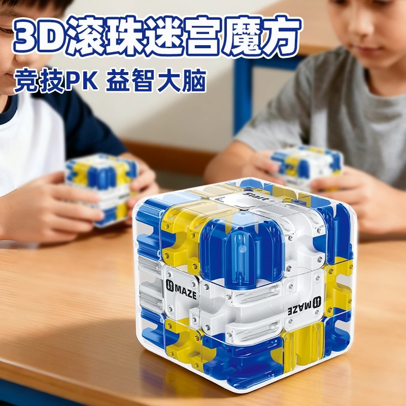 滚珠迷宫魔方益智玩具