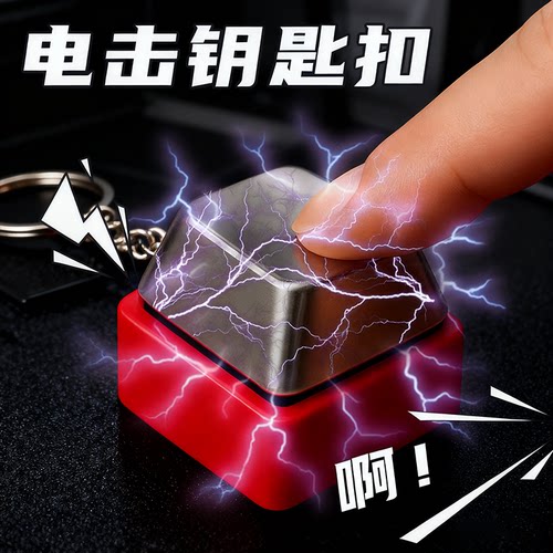 触电按键钥匙扣解压整蛊玩具