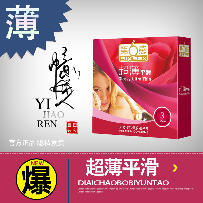 【第六感】避孕套超薄平滑3/10/12/24只装套酒店套成人情趣性用品