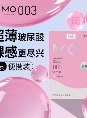 名流避孕套MO玻尿酸003安全套超滑超薄滋养倍润安全套成人用品byt
