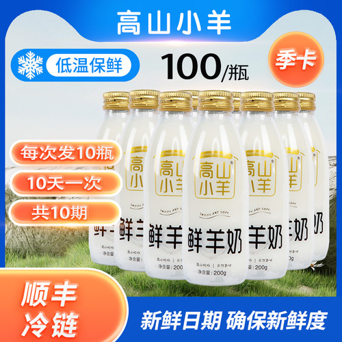 高山小羊低温羊奶100瓶套餐