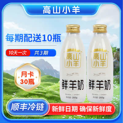 高山小羊按月订低温巴氏鲜羊奶老人孕妇儿童山羊奶现挤纯羊奶酸奶