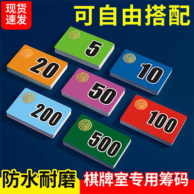 磨砂筹码卡片币麻将馆棋牌室专用数字码子牌塑料牌防水耐磨撕不烂