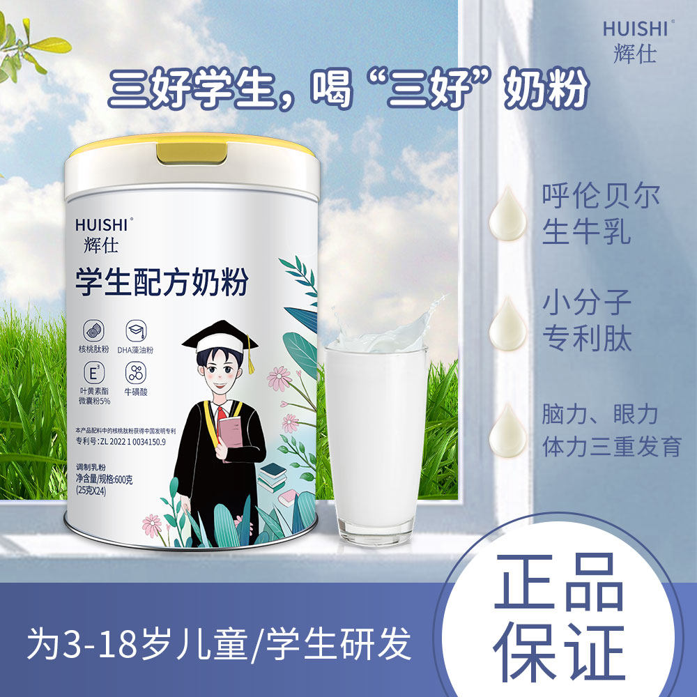 辉仕学生奶粉核桃肽DHA叶黄素青少年益智视力学生奶粉开学营养