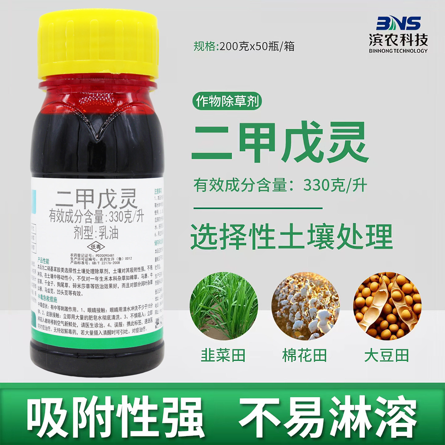 滨农科技二甲戊灵330克/升二甲戍灵杂草韭菜田苗前封闭除草剂农药