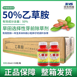 滨农科技50%乙草铵花生田玉米地苗前土壤封闭药乙草胺除草剂农用
