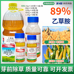 宽风久久89%乙草胺大豆玉米田苗前封闭马唐狗尾草芽前除草剂农药