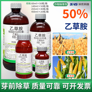 中禾景阳丰50%乙草胺大豆玉米田芽前苗前封闭杂草除草剂农用农药