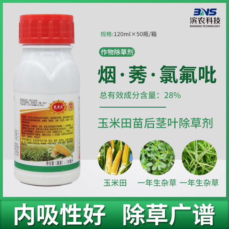 滨农科技烟嘧磺隆莠去津氯氟吡氧乙酸玉米苗后专用除草剂农用农药