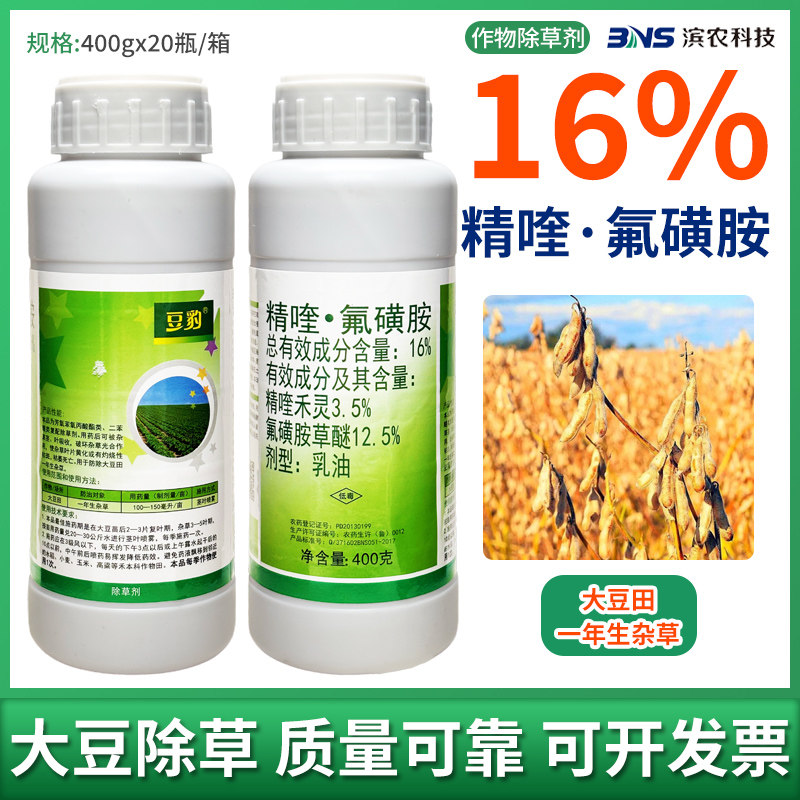 滨农科技16%精喹禾灵氟磺胺草醚禾阔双除大豆田苗后除草剂农药