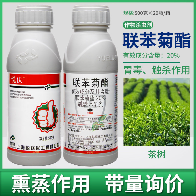 悦伏20%联苯菊酯茶树茶小绿叶蝉专用药胃毒触杀杀虫剂农药正品