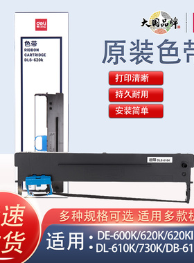 得力原装色带架适配600K620K610K730K630K615KII等针式票据打印机