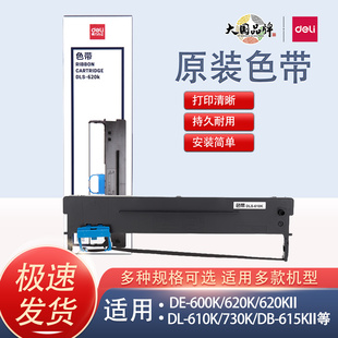 得力原装 票据打印机 色带架适配600K620K610K730K630K615KII等针式
