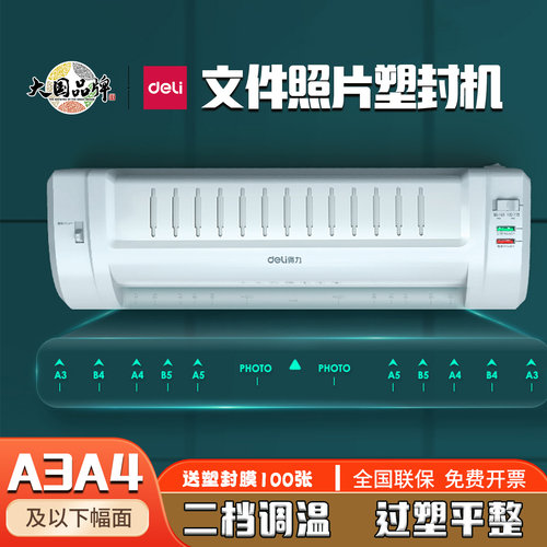 得力塑封机A3A4过塑机覆膜机