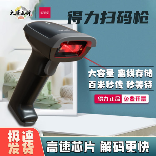 得力14881S激光扫码枪仓储物快递