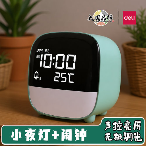 得力8852智能电子闹钟充电夜灯