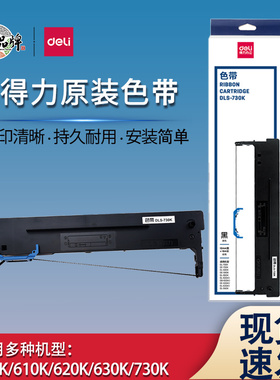 得力原装DLS-730K/620K/610K/605K色带针式票据打印机色带墨带架