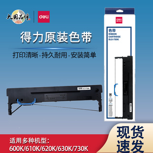 DLS 605K色带针式 730K 610K 票据打印机色带墨带架 620K 得力原装