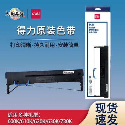得力原装DLS-730K/620K/610K色带