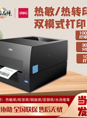 得力GE550TW热转印碳带打印机不干胶铜版纸亚银纸300dpi高清打印