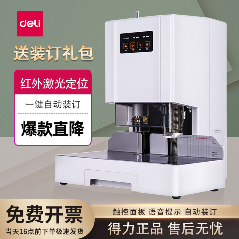 得力14601凭证装订机档案文件财务电动激光定位打孔全自动胶装机