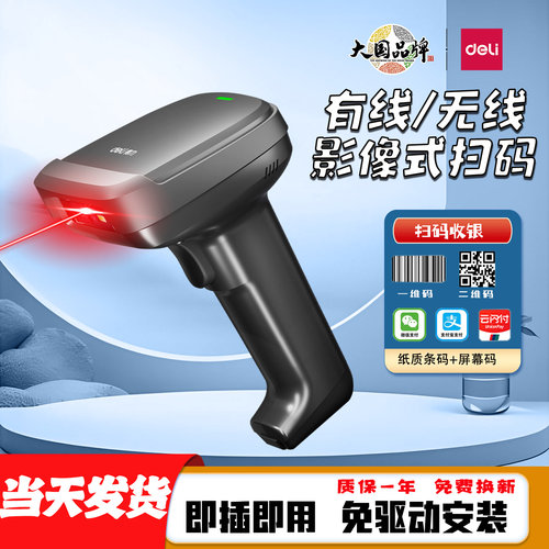 得力14952W扫描枪无线二维码快递仓储扫码器支付宝微信收款扫码枪