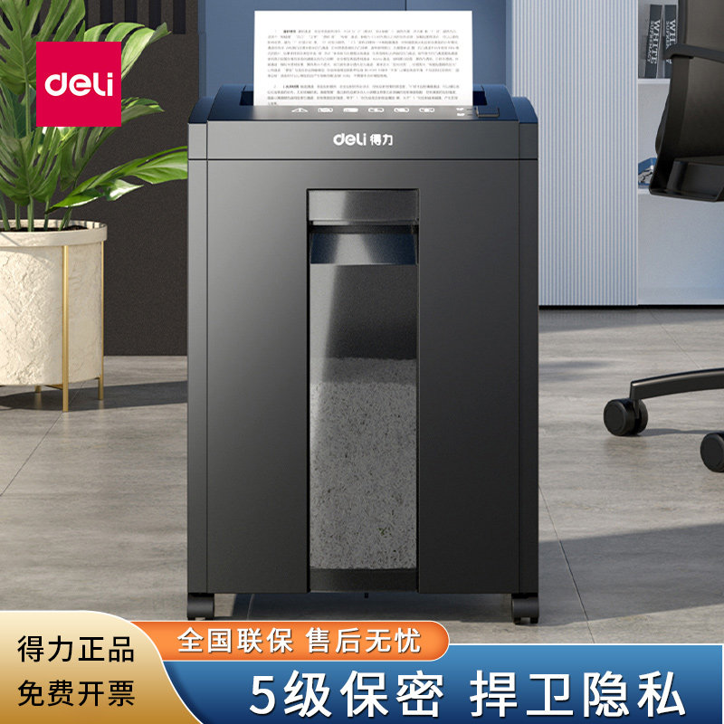 得力27530碎纸机大型电动商务大容量5级保密智能办公文件自动粉碎