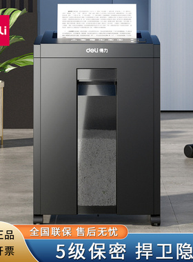 得力27530碎纸机大型电动商务大容量5级保密智能办公文件自动粉碎