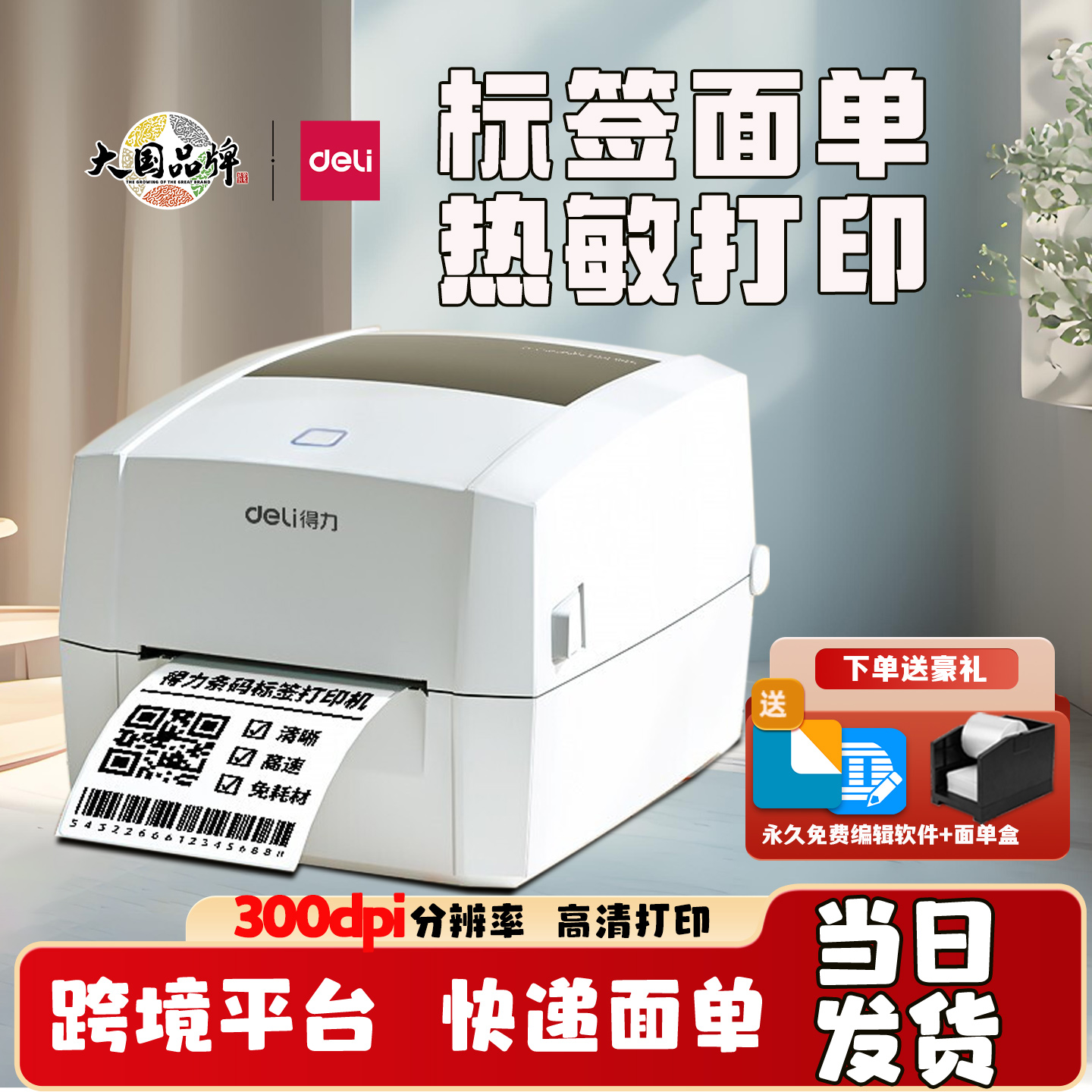 得力标签打印机快递面单条码打单