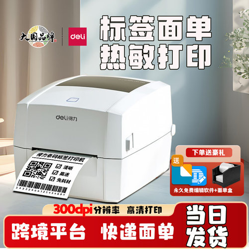 得力标签打印机快递面单条码打单