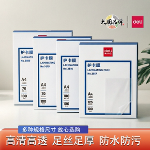得力3819塑封膜A4过塑膜加厚照片保护膜防水透明膜文件资料护卡膜