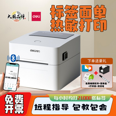 得力DL-750W标签打印机快递面单