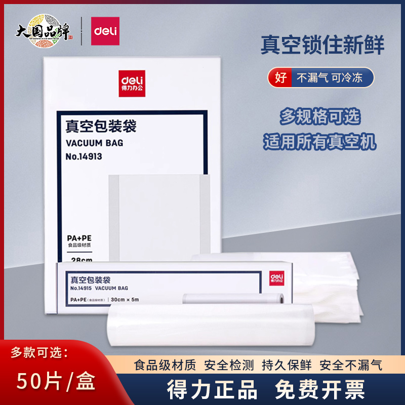得力真空食品包装袋网纹路密封保鲜袋抽气封口机家用压缩塑封袋子