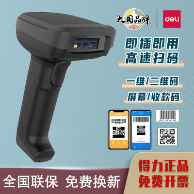 得力有线扫描枪扫码枪一二维