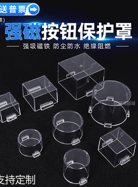 强磁性按钮保护罩急停按钮开关EMO防护罩防误操作事故按钮可定制