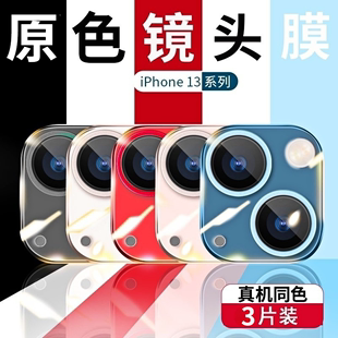 苹果13镜头膜iPhone13promax钢化原色全包一体手机镜头贴13Pro后置摄像头钻石保护膜十三新款ip13防刮圈框盖