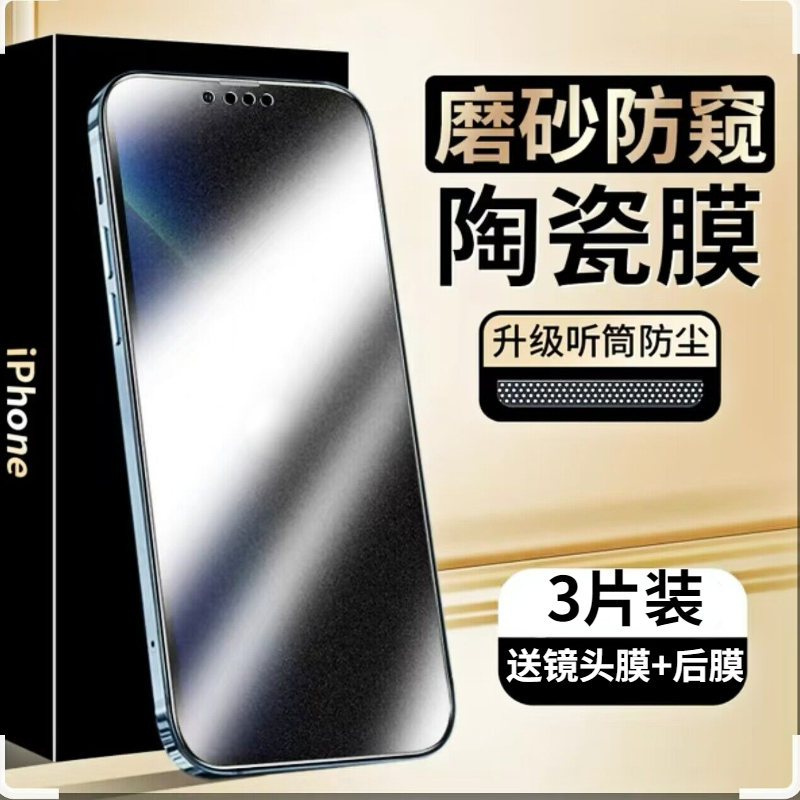 高清磨砂防窥复合陶瓷膜防尘
