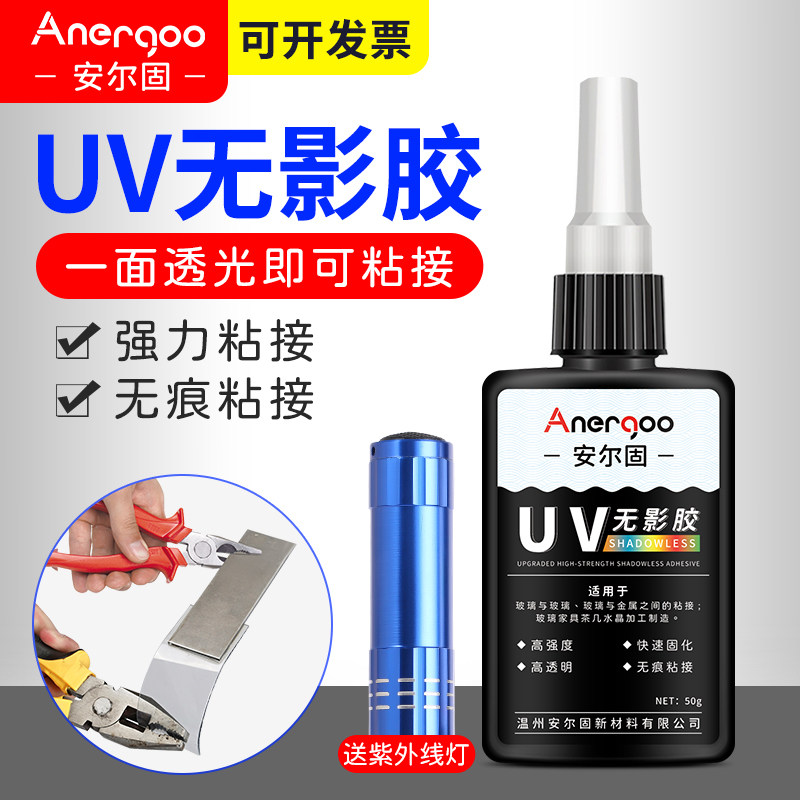 安尔固UV无影胶粘钢化玻璃茶几金属水晶装饰吊灯玻璃奖杯透明uv无痕桌子桌腿鱼缸补漏水晶粘接亚克力快干胶水