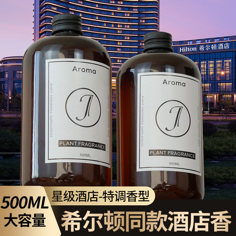 希尔顿香薰精油补充液酒店专用加湿器家用室内持久无火香氛卫生间