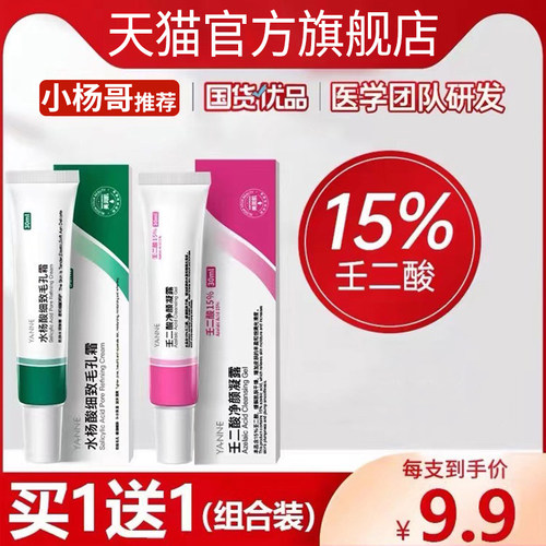 【大药房热卖】壬二酸水杨酸组合