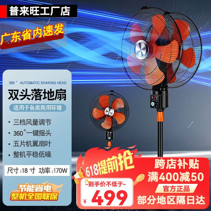 普来旺18寸双头电风扇商用大功率大风力工厂车间大排档降温落地扇