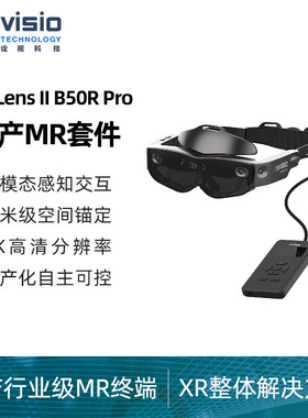 诠视科技Xvisio Technology SeerLens II 系列国产MR套件四目VSLAM引擎企业级眼镜 SeerLens II B50R Pro