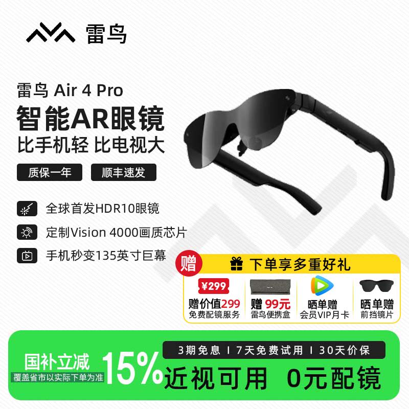 雷鸟智能AR眼镜Air4 Pro头戴电视HDR10眼镜 高清观影XR设备非vr ai眼镜移动巨幕typec手机直连便携游戏大屏