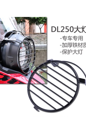 适用于铃木DL250 VSTrom改装配件大灯罩拉力大灯护网保护罩前灯罩