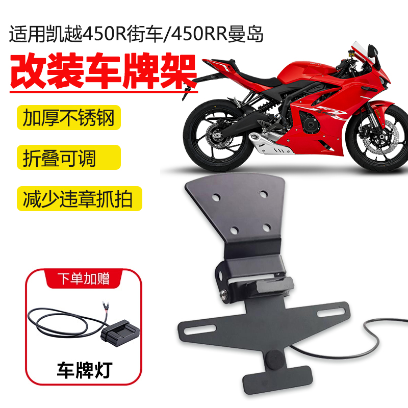 凯越450RR曼岛不锈钢折叠车牌架