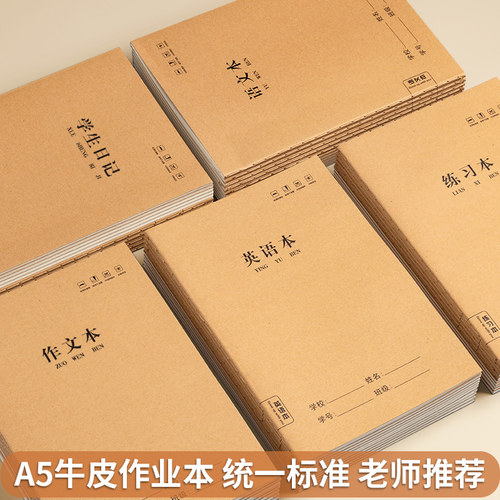 小学生A5笔记本英语本语文本六年级读书笔记横线方格初中生专用牛皮练习本加厚作文本作业本日记本错题本批发