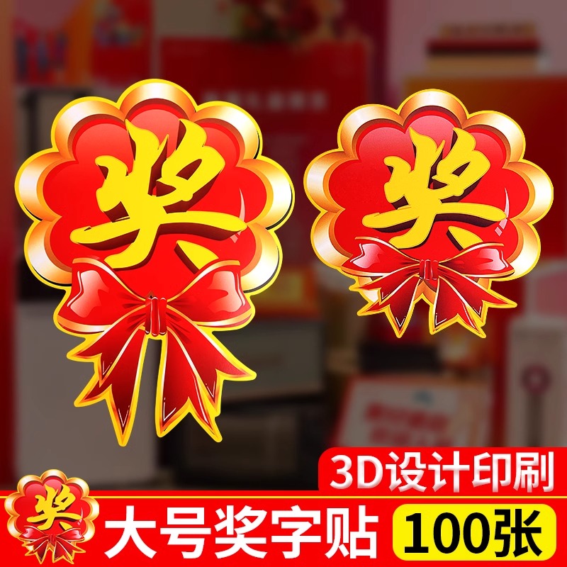 奖字贴POP爆炸贴活动用抽奖贴纸促销标签广告纸礼品贴奖励奖品奖字牌砸金蛋奖卡商场家电服装超市促销标签贴