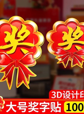 奖字贴POP爆炸贴活动用抽奖贴纸促销标签广告纸礼品贴奖励奖品奖字牌砸金蛋奖卡商场家电服装超市促销标签贴