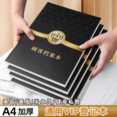A4顾客档案本VIP会员登记本美容院贵宾充值消费记录信息管理美发护理次数美甲店客户资料记录本管理跟踪手册