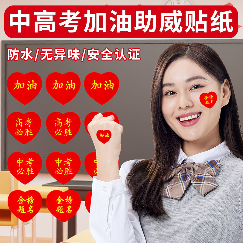 高考加油励志贴纸百日誓师金榜题名高考必胜贴纸中考必胜小贴纸爱心送